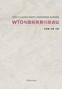 WTO與國際貿易行政訴訟