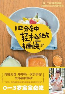 10分鐘輕松做輔食