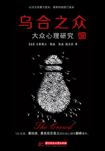 烏合之眾：大眾心理研究