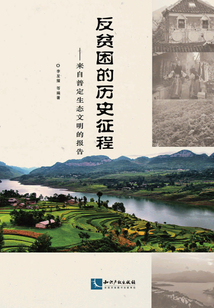 反貧困的歷史征程：來自普定生態文明的報告