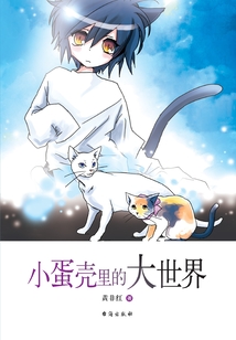 小蛋殼里的大世界