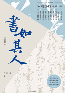書如其人：宋朝那些人和字