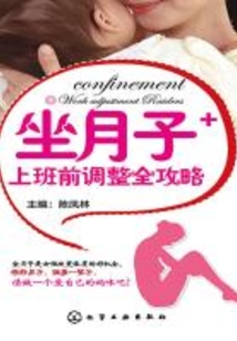 坐月子+上班前調(diào)整全攻略