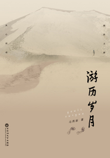 游歷歲月