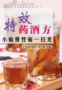 特效藥酒方：小病慢性病一掃光