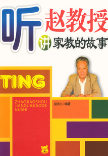 聽趙教授講家教的故事