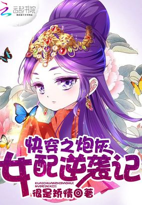 快穿之炮灰女配逆袭记在线阅读