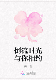 倒流時(shí)光與你相約