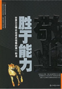 敬业胜于能力