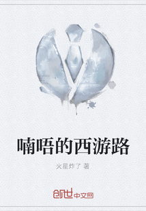 喃唔的西游路