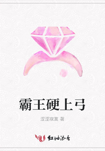 霸王硬上弓