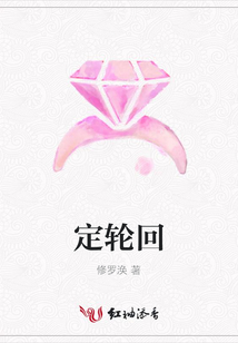 定輪回