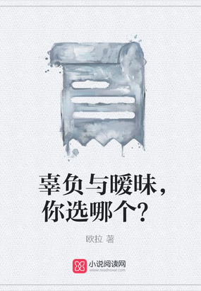 辜负与暧昧，你选哪个？在线阅读