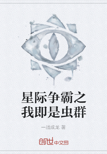 星際爭霸之我即是蟲群