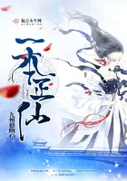 一本正仙在線閱讀