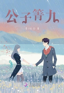 公子箐九