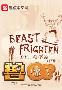 兽惊了 cover