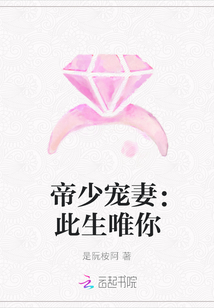 帝少寵妻：此生唯你