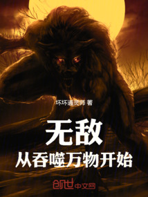 無敵從吞噬萬物開始