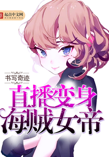 直播變身海賊女帝