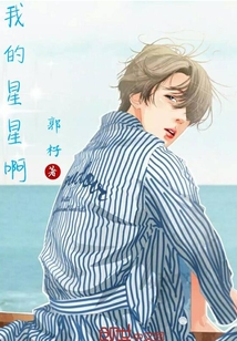 我的星星啊