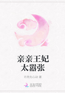 親親王妃太囂張
