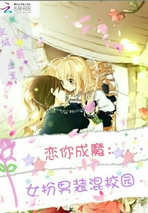 戀你成魔：女扮男裝混校園