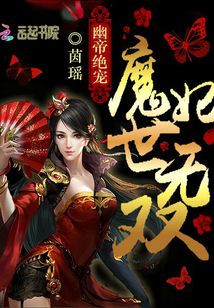 魔妃世无双