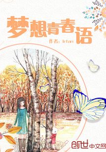 梦想青春语
