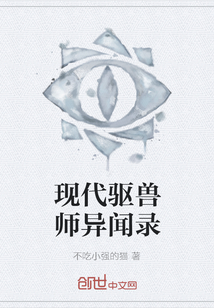 現代驅獸師異聞錄