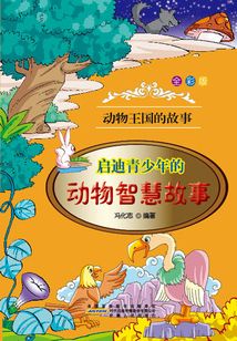 啟迪青少年的動物智慧故事
