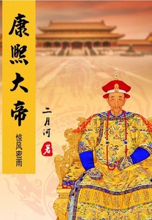康熙大帝(2)驚風密雨