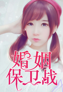 婚姻保衛戰