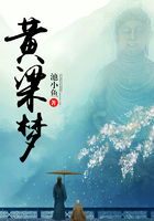 黃粱夢在線閱讀