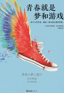 青春就是夢和游戲