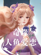 奇缘:人鱼爱恋在线阅读
