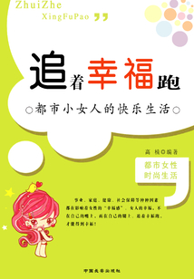 追著幸福跑
