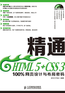 精通HTML 5+CSS 3：100%網頁設計與布局密碼