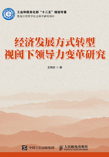 經濟發展方式轉型視閾下領導力變革研究
