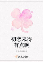 初戀來得有點晚在線閱讀