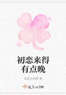 初戀來得有點(diǎn)晚