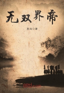 無雙界帝