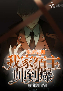快穿法則之我家宿主帥到爆