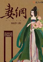 妻綱在線閱讀
