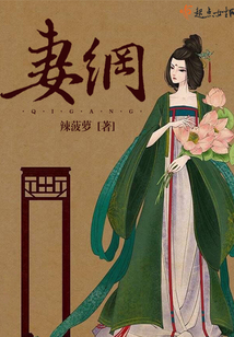妻綱