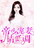 帝少，寵妻請低調在線閱讀