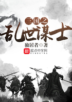 三国之乱世谋士