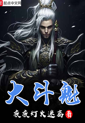 大斗魁在线阅读