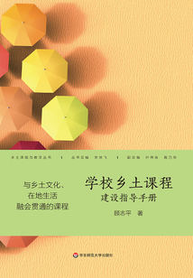 學校鄉土課程建設指導手冊