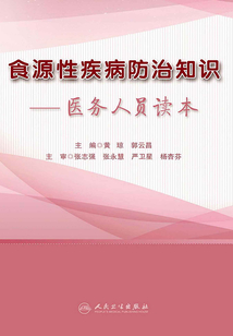 食源性疾病防治知識:醫務人員讀本